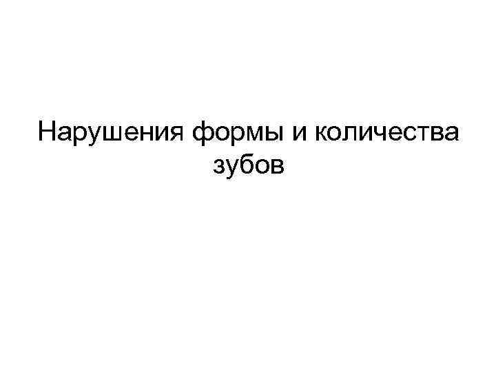 Нарушения формы и количества  зубов 
