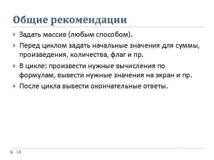 Общие рекомендации Задать массив (любым способом).  Перед циклом задать начальные значения для суммы,