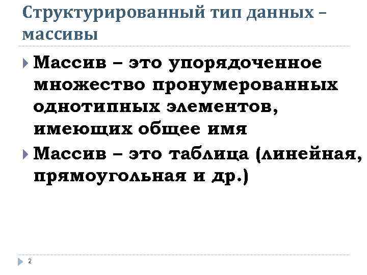 Структурированный тип данных – массивы  Массив – это упорядоченное  множество пронумерованных 