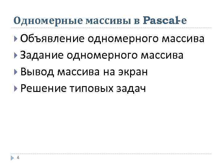 Одномерные массивы в Pascal-е  Объявление одномерного массива  Задание одномерного массива  Вывод