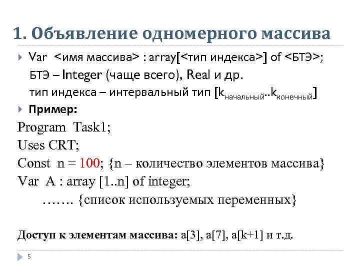 1. Объявление одномерного массива Var <имя массива> : array[<тип индекса>] of <БТЭ>; БТЭ –