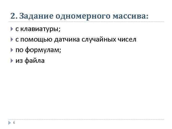2. Задание одномерного массива:  с клавиатуры;  с помощью датчика случайных чисел 