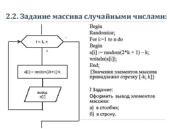 2. 2. Задание массива случайными числами:     Begin   