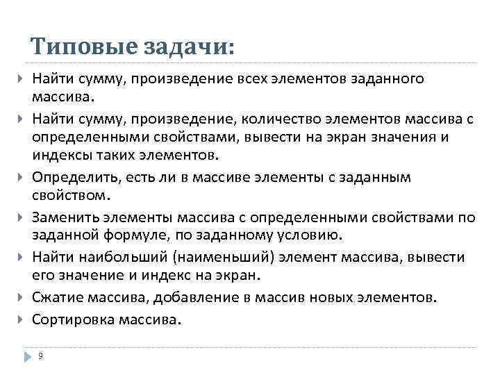   Типовые задачи: Найти сумму, произведение всех элементов заданного массива. Найти сумму, произведение,