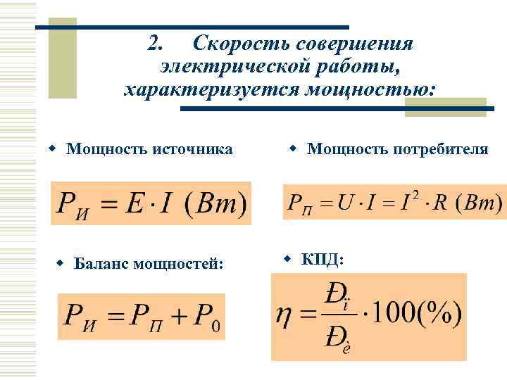    2. Скорость совершения  электрической работы,   характеризуется мощностью: 