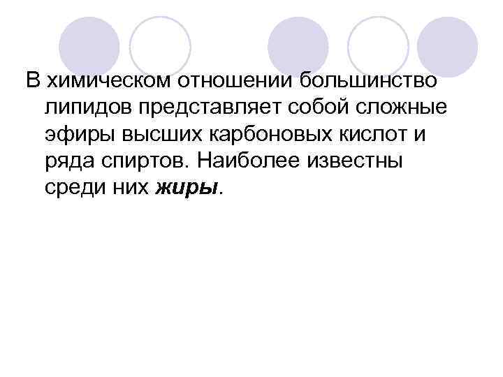 В химическом отношении большинство  липидов представляет собой сложные  эфиры высших карбоновых кислот
