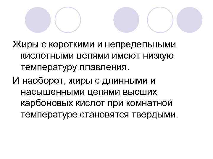 Жиры с короткими и непредельными кислотными цепями имеют низкую температуру плавления. И наоборот, жиры