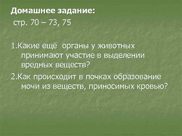Домашнее задание: стр. 70 – 73, 75 1. Какие ещё органы у животных 