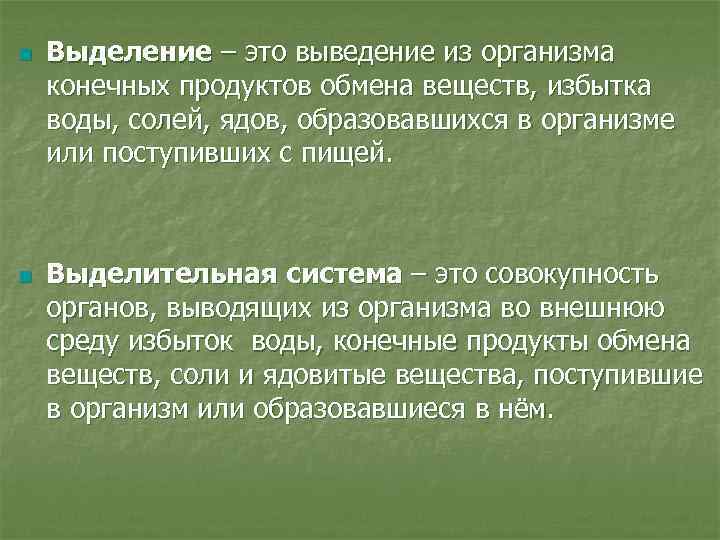n  Выделение – это выведение из организма конечных продуктов обмена веществ, избытка воды,