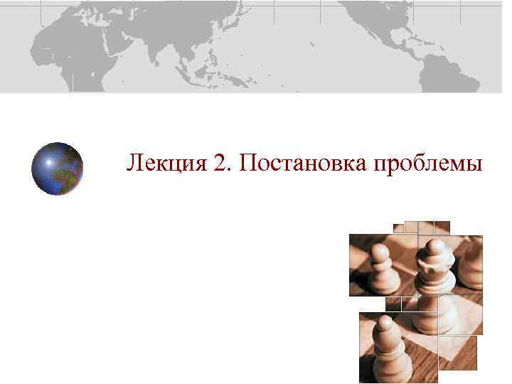 Лекция 2. Постановка проблемы 