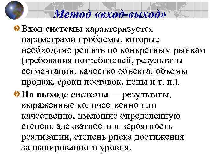  Метод «вход-выход» Вход системы характеризуется параметрами проблемы, которые необходимо решить по конкретным рынкам
