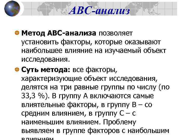    АВС-анализ Метод АВС-анализа позволяет установить факторы, которые оказывают наибольшее влияние на