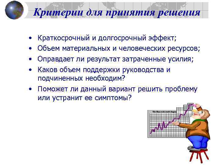   Критерии для принятия решения  • Краткосрочный и долгосрочный эффект;  •