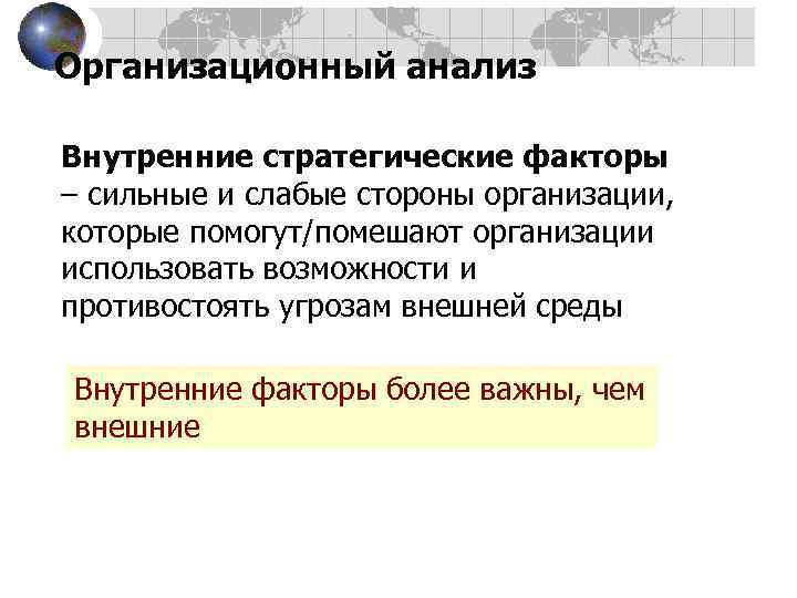 Организационный анализ Внутренние стратегические факторы – сильные и слабые стороны организации,  которые помогут/помешают