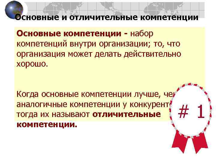 Основные и отличительные компетенции Основные компетенции - набор компетенций внутри организации; то, что организация