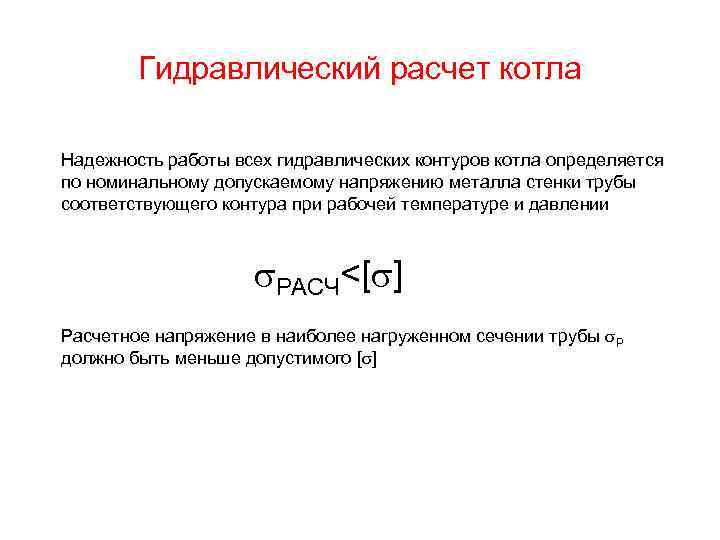 Гидравлический расчет котла Надежность работы всех гидравлических контуров котла определяется по номинальному допускаемому напряжению