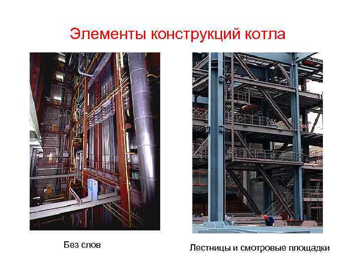 Элементы конструкций котла Без слов Лестницы и смотровые площадки 