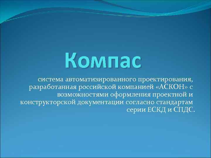   Компас система автоматизированного проектирования,  разработанная российской компанией «АСКОН» с  возможностями