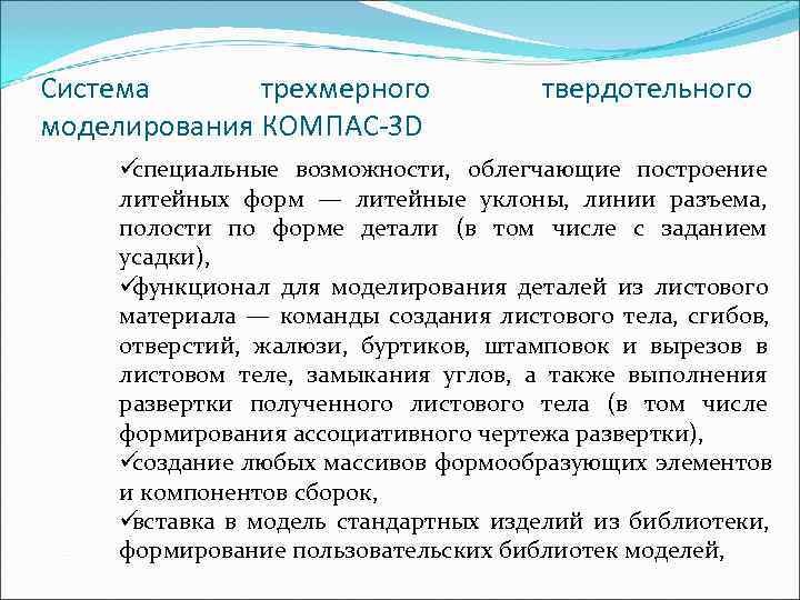 Система  тpехмеpного   твеpдотельного моделиpовaния КОМПAС-3 D üспециальные возможности, облегчающие построение литейных