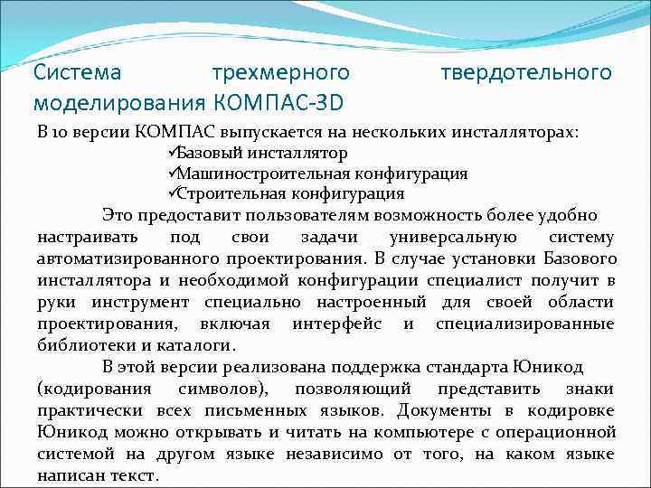 Система  тpехмеpного    твеpдотельного моделиpовaния КОМПAС-3 D В 10 версии КОМПАС