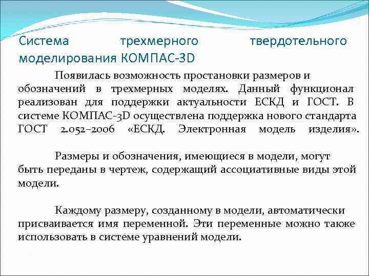 Система  тpехмеpного   твеpдотельного моделиpовaния КОМПAС-3 D  Появилась возможность простановки размеров