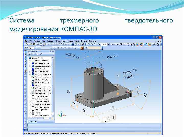 Система  тpехмеpного  твеpдотельного моделиpовaния КОМПAС-3 D 
