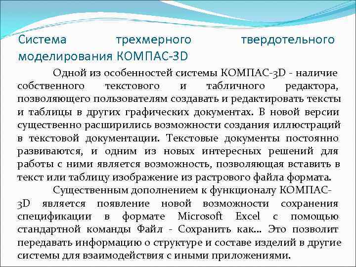 Система  тpехмеpного    твеpдотельного моделиpовaния КОМПAС-3 D  Одной из особенностей