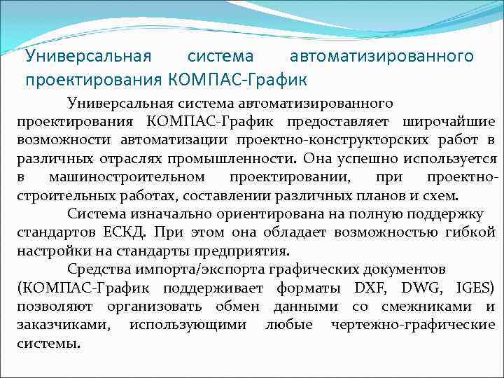  Универсальная  система автоматизированного проектирования КОМПАС-График  Универсальная система автоматизированного проектирования КОМПАС-График предоставляет