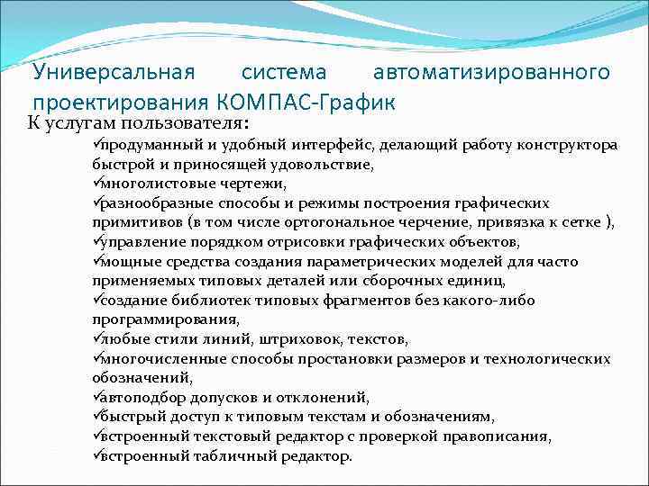 Универсальная  система автоматизированного проектирования КОМПАС-График К услугам пользователя:  üпродуманный и удобный интерфейс,