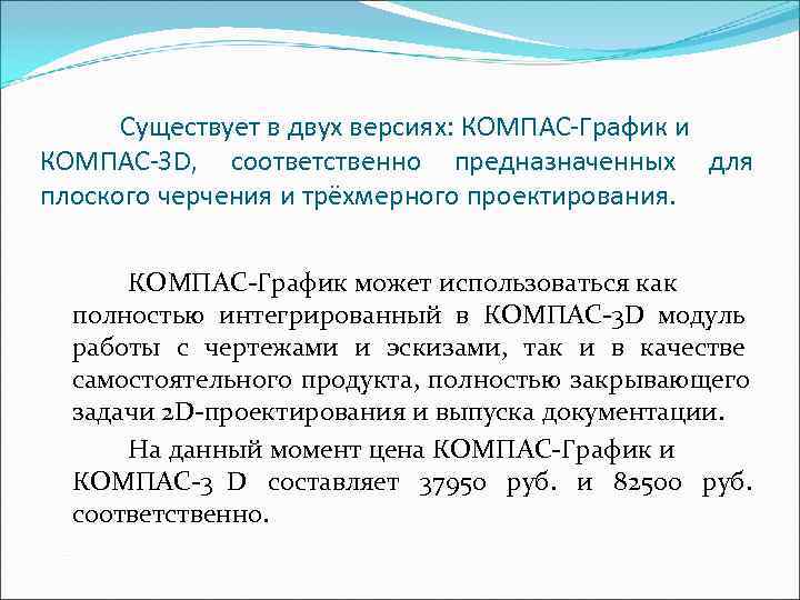  Существует в двух версиях: КОМПАС-График и КОМПАС-3 D, соответственно предназначенных для плоского черчения