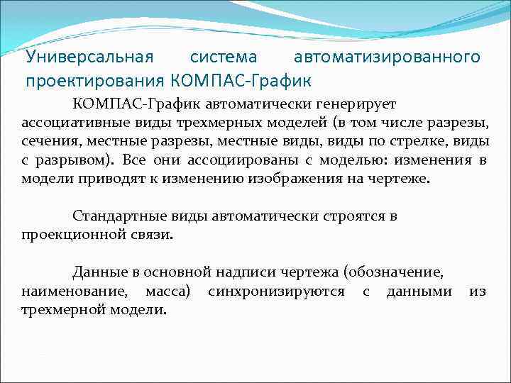 Универсальная  система автоматизированного проектирования КОМПАС-График автоматически генерирует ассоциативные виды трехмерных моделей (в том