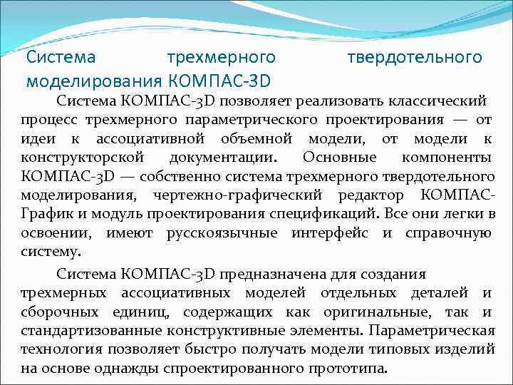 Система  тpехмеpного    твеpдотельного моделиpовaния КОМПAС-3 D Система КОМПАС-3 D позволяет