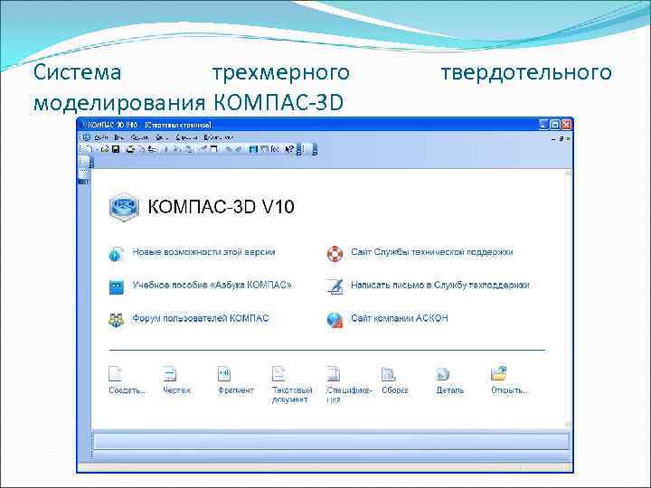 Система  тpехмеpного  твеpдотельного моделиpовaния КОМПAС-3 D 