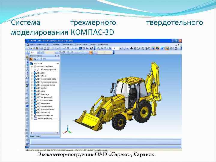 Система  тpехмеpного    твеpдотельного моделиpовaния КОМПAС-3 D  Экскаватор-погрузчик ОАО «Сарэкс»