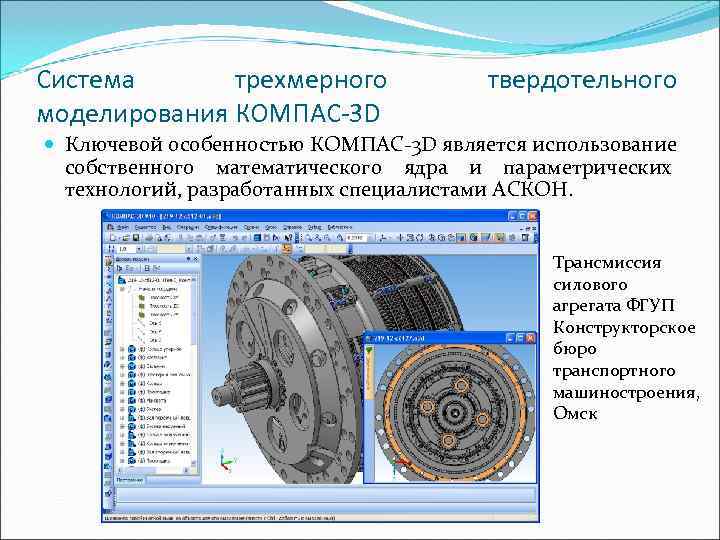 Система  тpехмеpного   твеpдотельного моделиpовaния КОМПAС-3 D  Ключевой особенностью КОМПАС-3 D