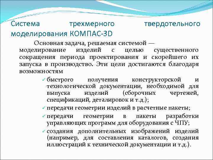 Система  тpехмеpного   твеpдотельного моделиpовaния КОМПAС-3 D  Основная задача, решаемая системой