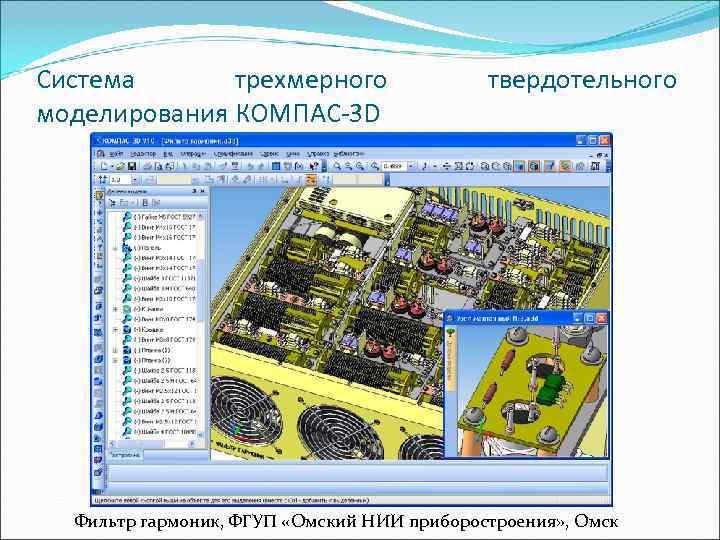 Система  тpехмеpного    твеpдотельного моделиpовaния КОМПAС-3 D  Фильтр гармоник, ФГУП