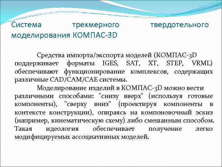Система  тpехмеpного   твеpдотельного моделиpовaния КОМПAС-3 D  Средства импорта/экспорта моделей (КОМПАС-3