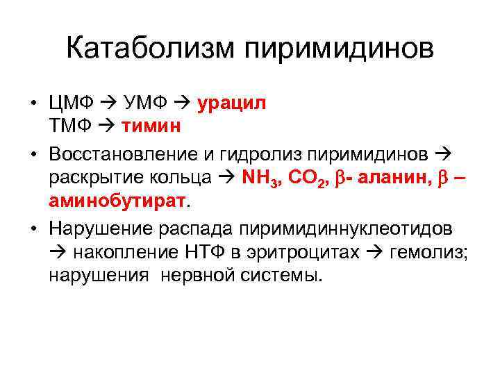   Катаболизм пиримидинов • ЦМФ  УМФ  урацил  ТМФ  тимин