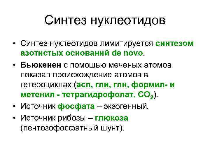   Синтез нуклеотидов • Синтез нуклеотидов лимитируется синтезом  азотистых оснований de novo.