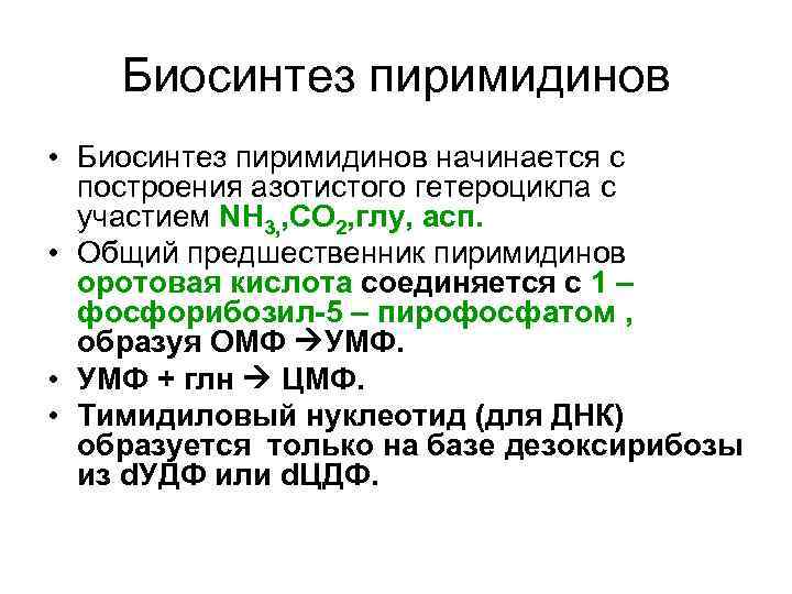   Биосинтез пиримидинов • Биосинтез пиримидинов начинается с  построения азотистого гетероцикла с