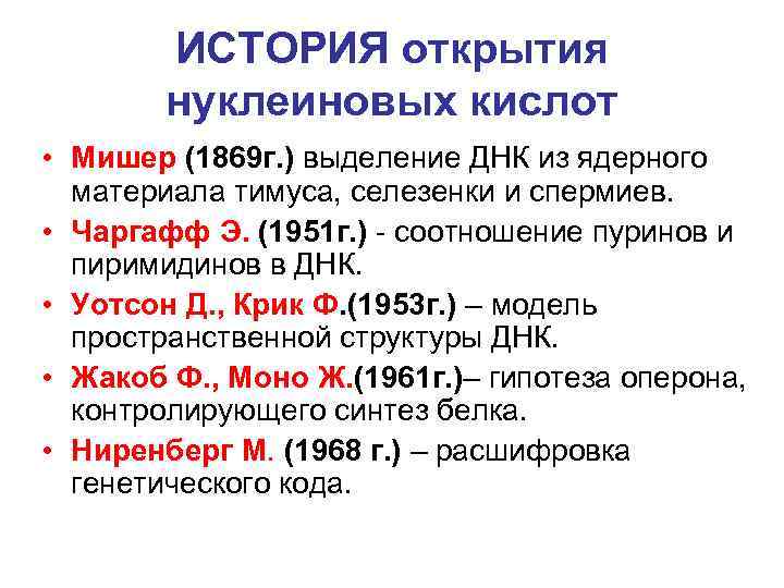   ИСТОРИЯ открытия   нуклеиновых кислот • Мишер (1869 г. ) выделение