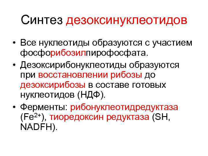  Синтез дезоксинуклеотидов • Все нуклеотиды образуются с участием  фосфорибозилпирофосфата.  • Дезоксирибонуклеотиды
