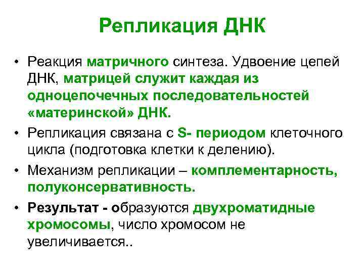   Репликация ДНК • Реакция матричного синтеза. Удвоение цепей  ДНК, матрицей служит