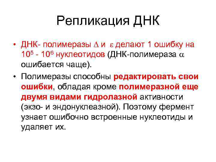    Репликация ДНК • ДНК- полимеразы D и e делают 1 ошибку