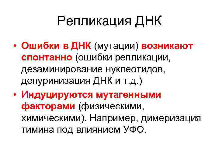  Репликация ДНК • Ошибки в ДНК (мутации) возникают  спонтанно (ошибки репликации,