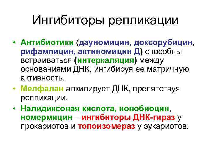  Ингибиторы репликации • Антибиотики (дауномицин, доксорубицин,  рифампицин, актиномицин Д) способны 