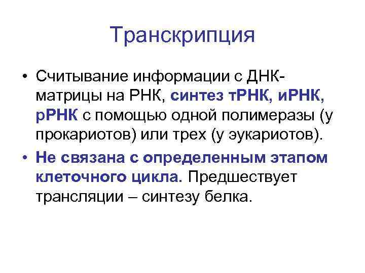    Транскрипция • Считывание информации с ДНК-  матрицы на РНК, синтез
