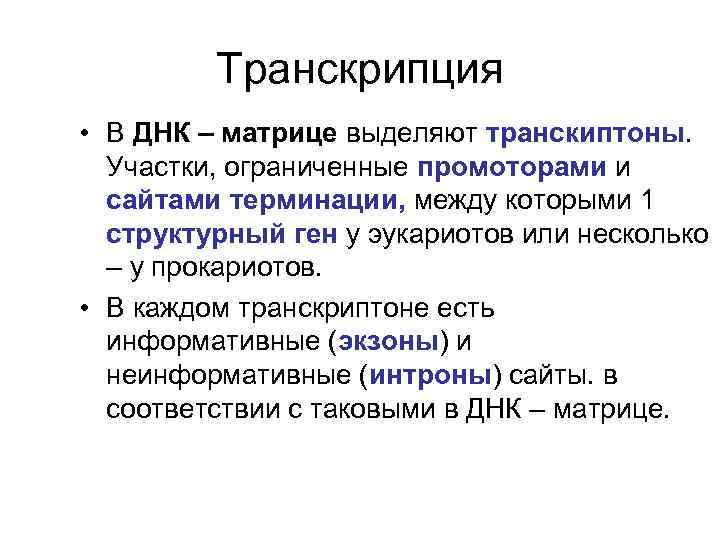    Транскрипция • В ДНК – матрице выделяют транскиптоны.  Участки, ограниченные