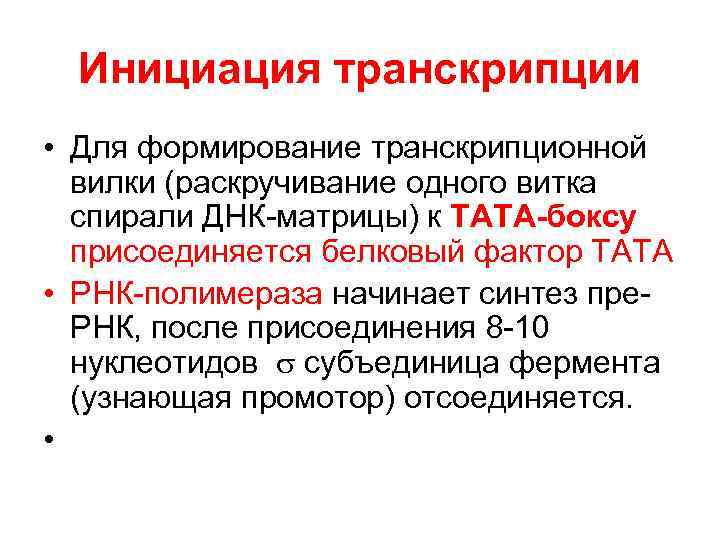  Инициация транскрипции • Для формирование транскрипционной  вилки (раскручивание одного витка  спирали
